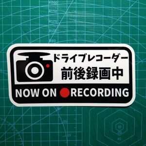 【ドラレコ前後録画中】マグネットステッカー【NOW ON RECORDING】