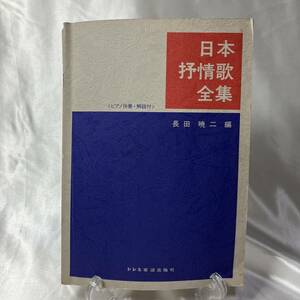 日本抒情歌全集★ドレミ楽譜出版社