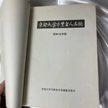 京都大学卒業者人名録★昭和48年版★1973年_画像4