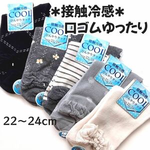 5足セット 接触冷感 口ゴムゆったり 綿混 クルー丈ソックス レディース靴下 夏用靴下　22～24cm