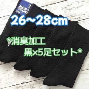 26～28cm 消臭加工 無地 黒リブ×5足セット 大きいサイズ メンズソックス　スクールソックス　メンズ靴下　黒靴下　