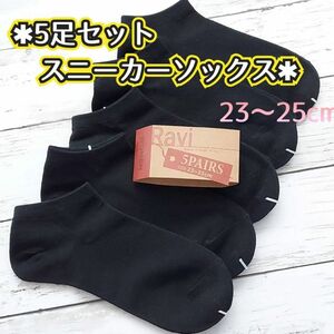 5足セット 綿混 レディース スニーカーソックス 黒 無地 くるぶしソックス　23～25cm　レディース靴下　ショートソックス