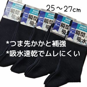 ネイビー×5足セット 瞬間吸水 つま先かかと補強 メンズソックス　紳士靴下　25-27cm 紺 無地 紳士靴下 ビジネスソックス