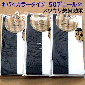 3足セット スッキリ美脚効果 50デニール 前後切り替え バイカラータイツ 50D M～L 新品 黒×白