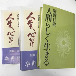 35544 0505Y 庭野日敬　本　まとめて　　3冊　人間らしく生きる　人生、心がけ