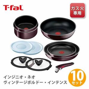 最安値！！在庫ラスト！T-fal インジニオ ネオヴィンテージボルドーインテンス セット10 新品　定価¥18,800 ガス火専用