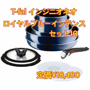 最安値！ラスト在庫！T-fal インジニオ ネオロイヤルブルーインテンスセット10 未使用新品　定価¥18,480 ガス火専用