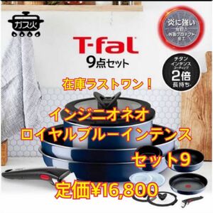 最安値出品！！在庫ラスト！！T-fal インジニオ ネオ ロイヤルブルーインテンスセット9 新品　ガス火専用　定価¥16,800