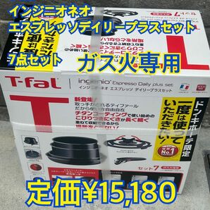 T-fal インジニオネオエスプレッソデイリープラスセット　7点セット入り　定価¥15,180 ティファール インジニオ ネオ