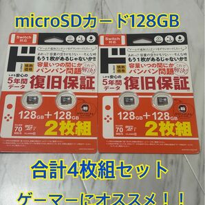 microSDカード　switch対応　128GB×2枚組　2セット売り　計4枚組