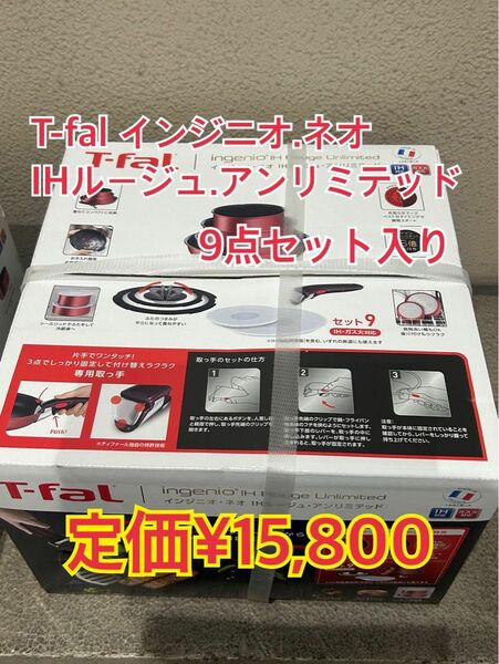 T-fal インジニオネオIHルージュアンリミテッド　9点セット入り　 ティファール 定価¥15,800