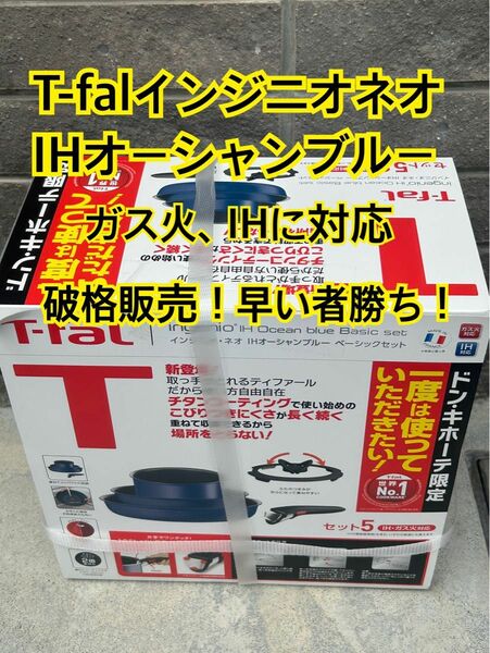 破格販売！！早い者勝ち！！T-fal インジニオネオIHオーシャンブルーベーシックセット　ガス、IH対応 5点セット