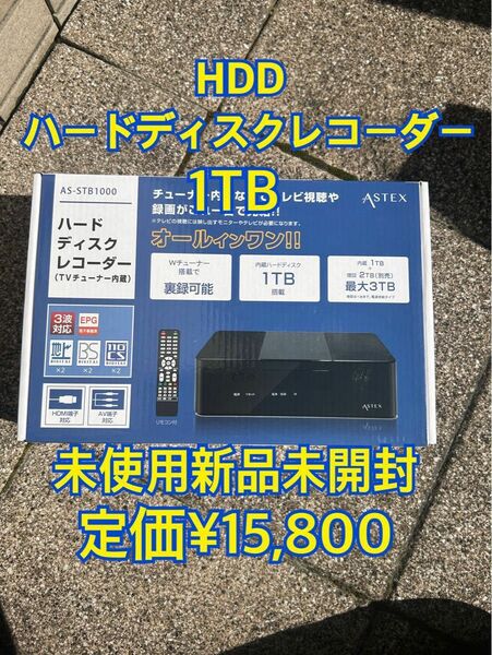 今だけ破格！！HDD ハードディスクレコーダー　1TB AS-STB1000 TVチューナー内蔵　裏録画可能　定価¥15,800