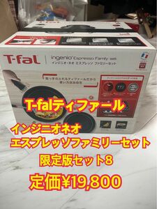 最安値！！T-fal ティファール インジニオ ネオエスプレッソファミリーセット8 ガス火専用　未使用新品　定価¥19,800