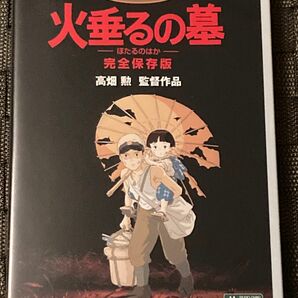 火垂るの墓 [特典DVD＋純正ケース]