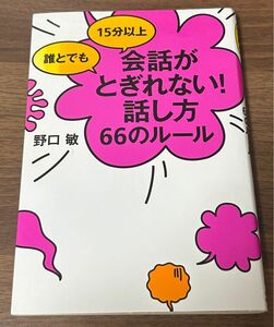 誰とでも１５分以上会話がとぎれない！話し方６６のルール （誰とでも１５分以上） 野口敏／著