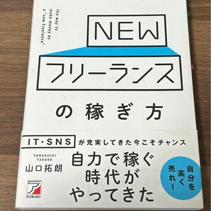 ＮＥＷフリーランスの稼ぎ方 （ＡＳＵＫＡ　ＢＵＳＩＮＥＳＳ） 山口拓朗／著