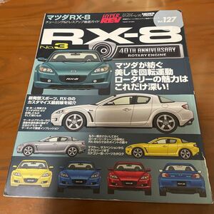 ハイパーレブ (Ｖｏｌ．１２７) マツダＲＸ−８ Ｎｏ．３／ニューズ出版