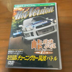 ホットバージョン Vol.77峠最強伝説無差別級魔王決勝バトル土屋圭市