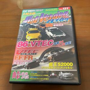 ホットバージョンVol.121 86＆VTEC最強伝説 土屋圭市