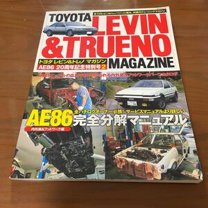 トヨタレビン＆トレノマガジンVol.14 AE86完全分解マニュアル