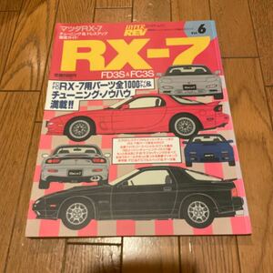 ハイパーレブVol.6マツダ RX-7 チューニング &ドレスアップ徹底ガイド FD3S&FC3S RX-7用パーツ全1000アイテム＆チューニング・ノウハウ