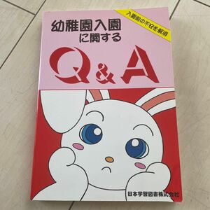 幼稚園入園に関するＱ＆Ａ 日本学習図書編集部