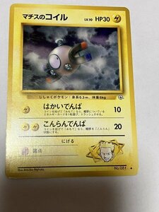 ★★★★　大昔の　マチスのコイル　 LV.10 旧裏面 ポケモンカード　No.081