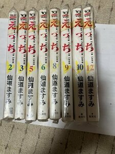 ★★★★ バラ売り可　8冊セット価格　えっち　2 3 5 6 8 9 10 12 　仙道ますみ