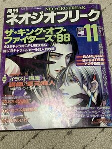 ★★　ネオジオフリーク　1998年11月号　付録ポスターあり