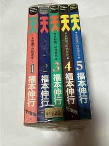 ★　天　天和通りの快男児　５冊セット価格　 福本伸行