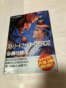 攻略本　ストリートファイターZERO2 必勝攻略法