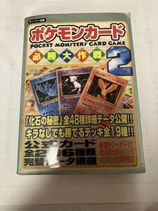 攻略本　ポケモンカード必勝大作戦２