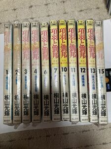 ★　バラ売り可能　項羽と劉邦 　１１冊セット価格　 横山光輝