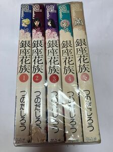 ★　銀座花族　全5巻　　つのだじろう