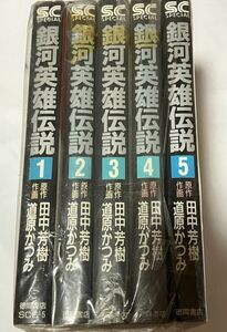 ★　銀河英雄伝説　1-5巻セット価格　　田中芳樹