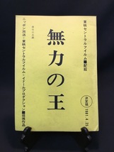 『映画台本　「無力の王」　決定稿　監督：石黒健治　出演：高樹澪 柄沢次郎 内田裕也 根津甚八』_画像1