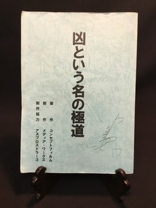 『映画台本「凶という名の極道」脚本:林克美 監督: 辻 裕之 虎牙光揮 Koji 木村一八 前田耕陽 哀川翔』