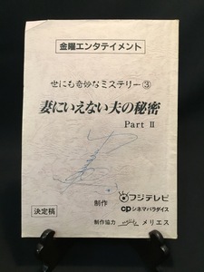 『ドラマ台本「世にも奇妙なミステリー③妻にいえない夫の秘密 PartⅡ」 岸部一徳 藤谷美紀 本田博太郎』