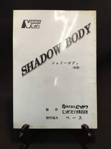 『映画台本　未公開作「シャドーボディ」にっかつ 監督：松井昇 脚本：宮内一平 日活』