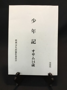 『映画台本　「少年記 オサム14歳」那須少年記 脚本：ミスミホノオ 監督：初山恭洋 』　