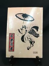 『映画台本　「芸者vs忍者」脚本：小高勲 サイン入り 監督：小原剛』　_画像1