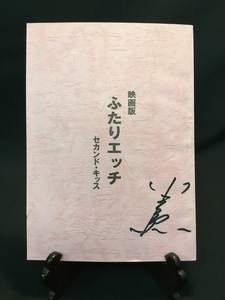 『映画台本「ふたりエッチ セカンド・キッス」原作：克・亜樹 監督：横山一洋 出演者：岡田光 森下悠里 プロデューサー：小高勲 サイン入』