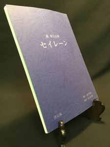 『映画台本「セイレーン 新妖女伝説」決定稿 原作：高島健一 監督：虎尾聡 出演者：蒼井そら 川本淳市 プロデューサー：小高勲 サイン入』