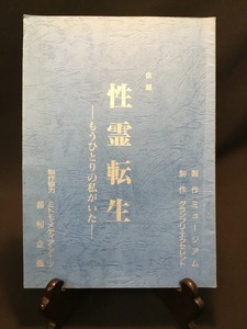 『台本 未公開作「性霊転生 もう一人の私がいた」監督：高橋巖 脚本：岡野有紀 高橋巖 出演：神野毬絵 松下一矢』