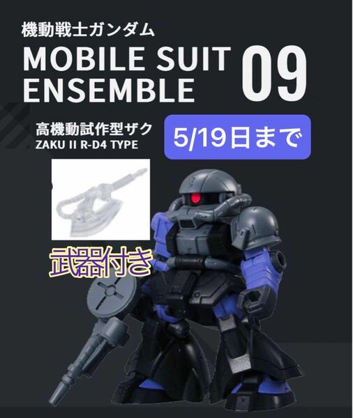 MOBILE SUIT ENSEMBLE 機動戦士ガンダム　09 高機動試作型　ザク　ヒートホーク付き　MS08小隊 ジオン