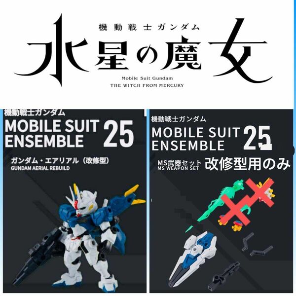 機動戦士ガンダム モビルスーツアンサンブル　25 エアリアル改修型　水星の魔女