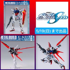 METAL BUILD 10th ストライクガンダム 10th エールストライカー　エールストライクガンダム SEED