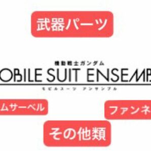 モビルスーツアンサンブル　MS武器　ビームサーベル　ファンネル マルチストライカー　接続ジョイント　その他　機動戦士ガンダム 