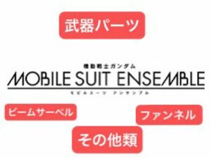 モビルスーツアンサンブル　MS武器　ビームサーベル　ファンネル マルチストライカー　接続ジョイント　その他　機動戦士ガンダム 